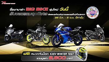 โปรโมชั่นรถบิ๊กไบค์ YAMAHA