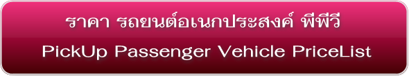 ราคารถอเนกประสงค์-รถพีพีวี(PPV) Pickup Passenger Vehicle PriceList