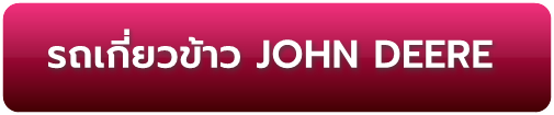 รถเกี่ยวนวดข้าวจอห์น เดียร์ JOHN DEERE Harvester