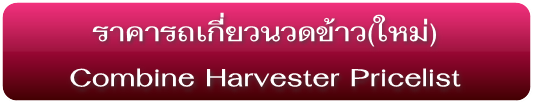 ราคารถเกี่ยวนวดข้าว(ใหม่) Combine Harvester Pricelist
