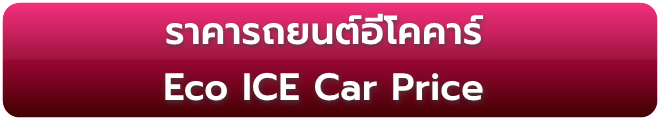 ราคารถอีโคคาร์ Eco-Car Price List