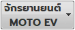 öѡҹ¹/ Moto EV