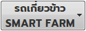 öǢ / Smart Farm