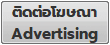 ติดต่อโฆษณา