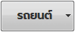 รุ่นรถยนต์