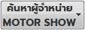 ค้นหาผู้จำหน่าย / Motor Show