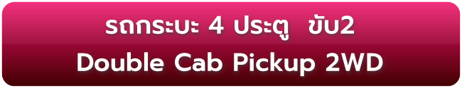 รถกระบะ4ประตู ขับ2ล้อ Double Cab Pickup 2WD