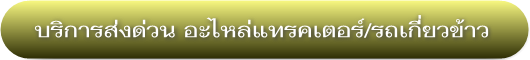 บริการส่งด่วน 24ชม.ทั่วไทย อะไหล่สำหรับรถแทรกเตอร์/รถเกี่ยวนวดข้าว