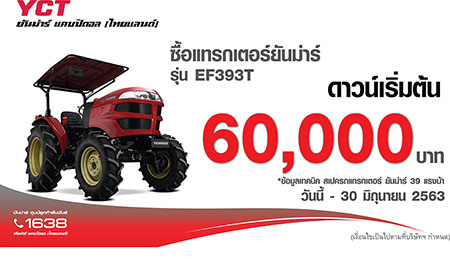 โปรโมชั่นรถแทรกเตอร์ YANMAR