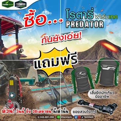 โปรโมชั่น ชุดโรตารี่ พลีเดเตอร์ FARMTECH