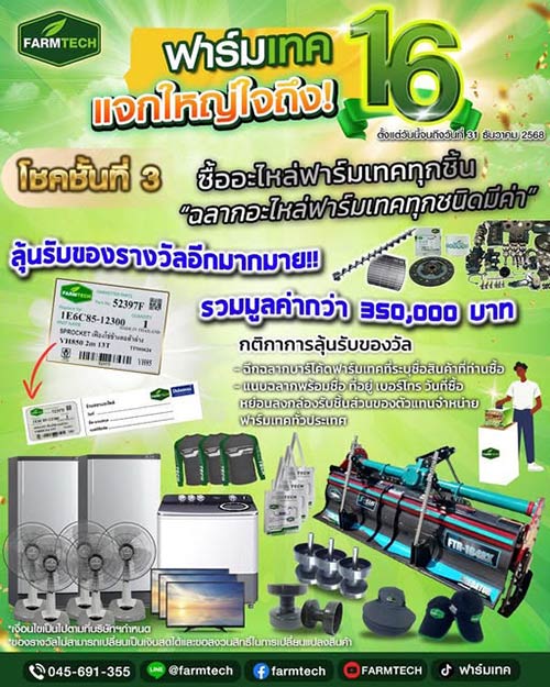 โปรโมชั่นอะไหล่รถแทรกเตอร์ -รถเกี่ยวข้าว FARMTECH