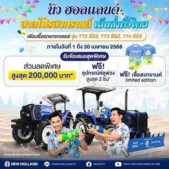 โปรโมชั่นรถแทรกเตอร์ New Holland