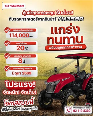 โปรโมชั่นรถแทรกเตอร์ YANMAR