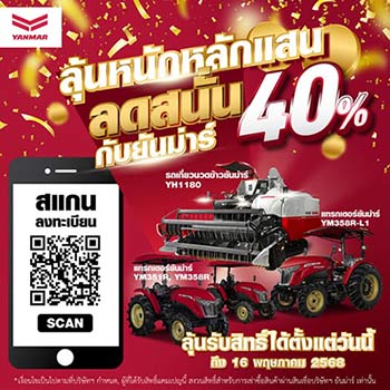 โปรโมชั่นรถแทรกเตอร์ YANMAR