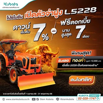 โปรโมชั่นรถแทรกเตอร์ คูโบต้า Kubota Promotion