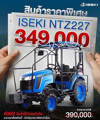 โปรโมชั่นรถแทรกเตอร์ ISEKI