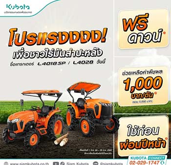 โปรโมชั่นรถแทรกเตอร์ คูโบต้า Kubota Promotion