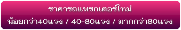 ราคารถแทรกเตอร์ใหม่ น้อยกว่า40แรงม้า Less40HP.Farm Tractors Pricelist